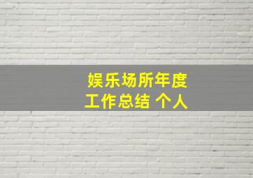 娱乐场所年度工作总结 个人